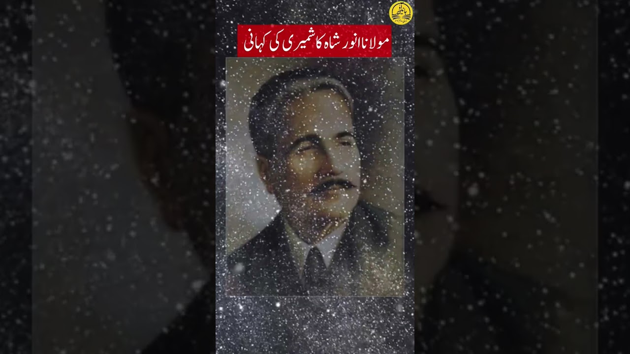 Biography of Molana Anwar shah kashmiri |مولانا انور شاہ کشمیری | Aao janain 