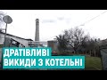 Всюди кіптява і осад – у Рівному мешканці нарікають на роботу котельні