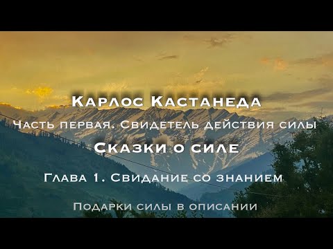 Карлос Кастанеда. Сказки