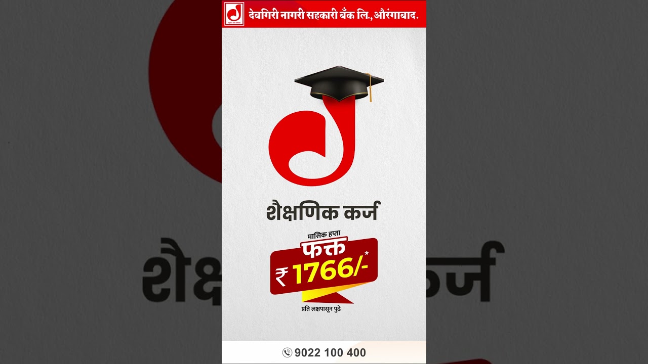 आता नको टेन्शन...लगेच होईल लोन सॅंक्शन...! || 🔶 त्वरित कर्ज मंजुरी🔶 #deogiribank #dnsb