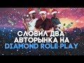 СЛОВИЛ ДВА АВТОРЫНКА НА DIAMOND RP