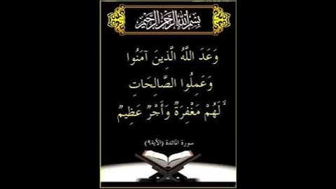 آياتٌ مختارةٌ مِنَ الذكرِ الحكيم سورةُ المائدة ( الآية ٩ )#هل_القرآن_الأبرار