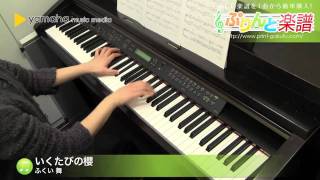 いくたびの櫻 / ふくい 舞 : ピアノ（ソロ） / 中級