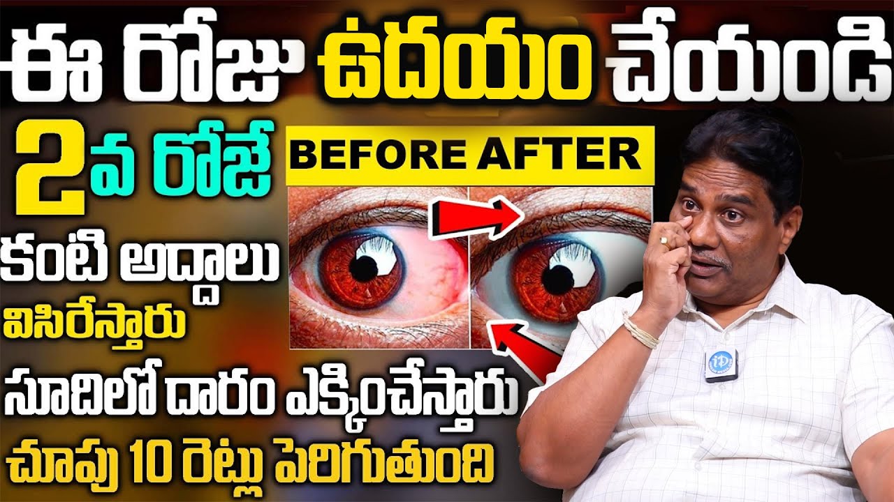 ఒక్కసారి నొక్కితే కంటి చూపు 10 రేట్లు పెరుగుతుంది | Your eyesight will increase 10 times