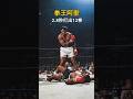拳王阿里 2.8秒打出12拳 #fighting #boxing #ali #muhammadali #格鬥 #拳擊 #阿里