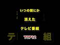 いつの間にか消えたテレビ番組TOP12 消えた テレビ番組 NHK ランキング動画