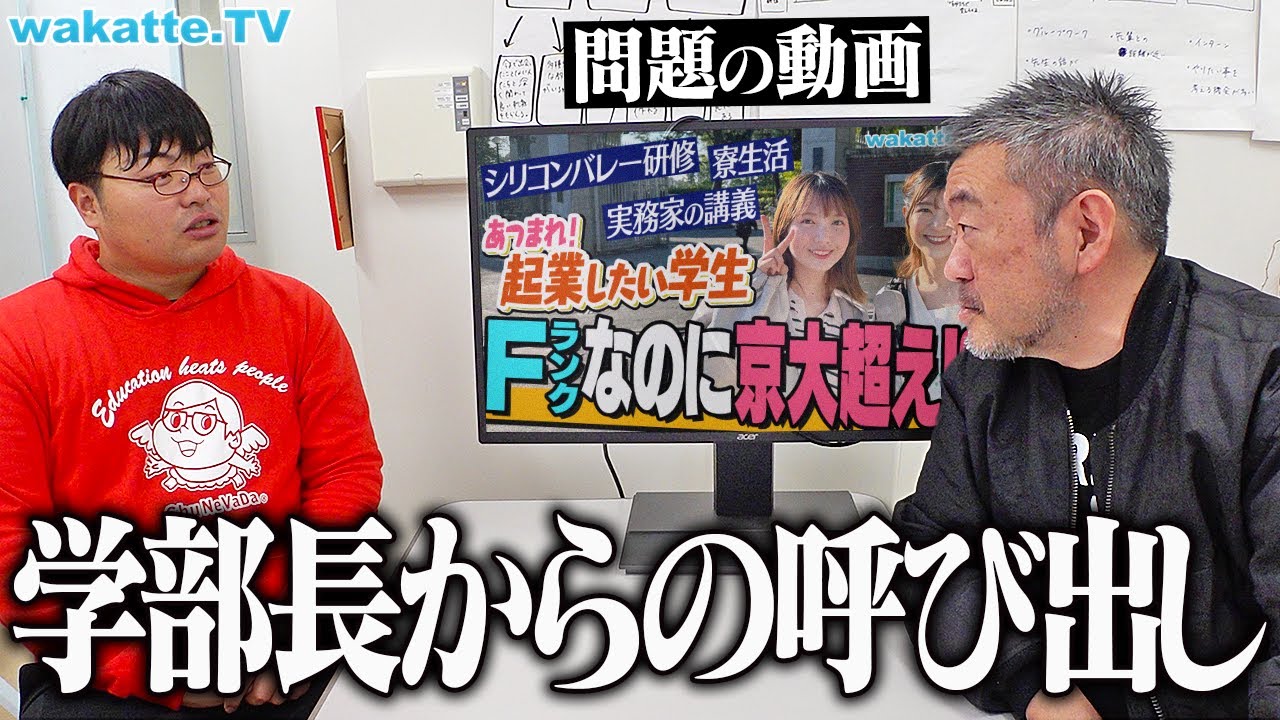 武蔵野大学アントレプレナーシップ学部から呼び出されました。【wakatte TV】#1193