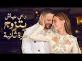 رامي عي اش يتزوج مرة ثانية