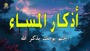 اذكار المساء راحة وسكينة لقلبك تحصن بيتك وأهلك Dzikir Malam Evening azkar By Alaa Aqel