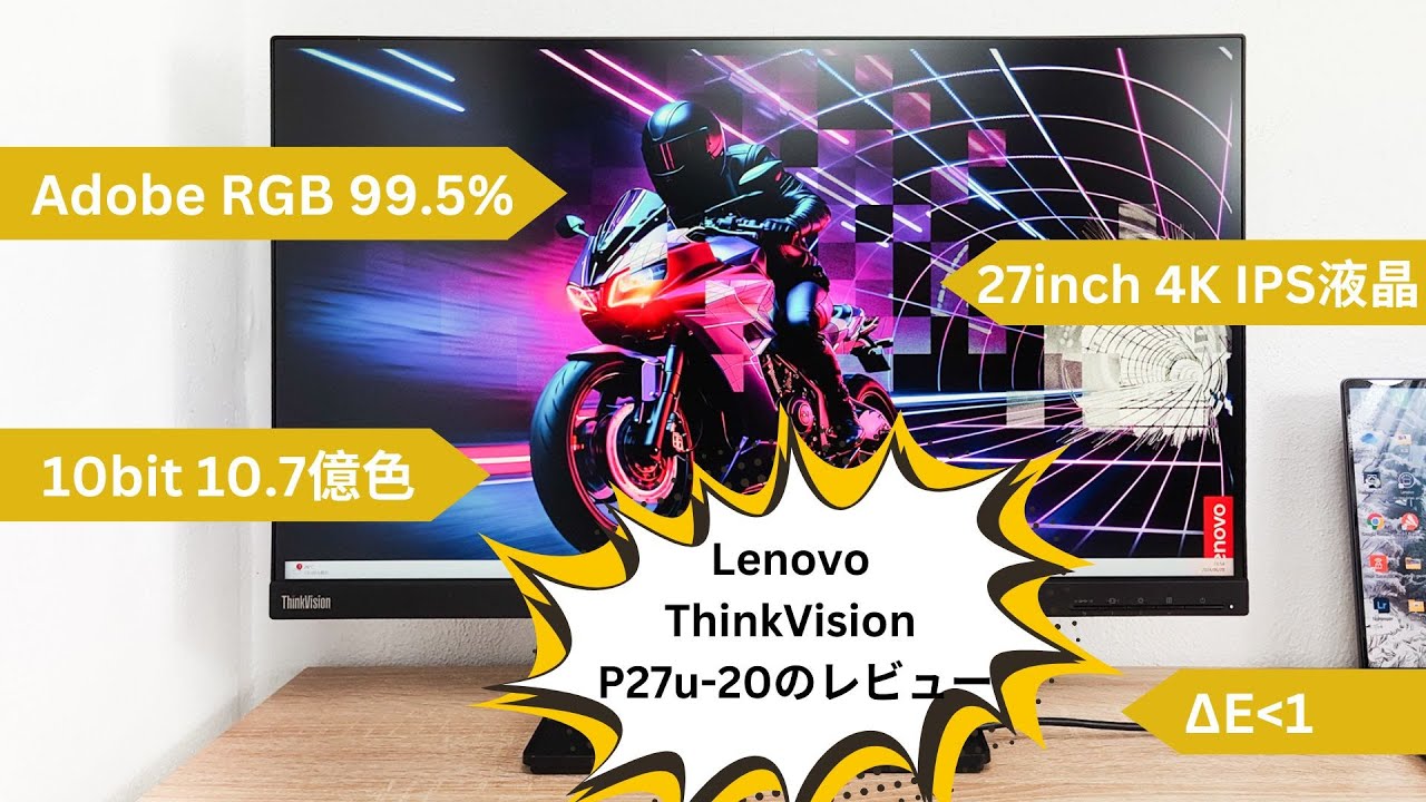 Lenovo ThinkVision P27u-20の購入レビュー 4K+Adobe RGB 99.5％の高色