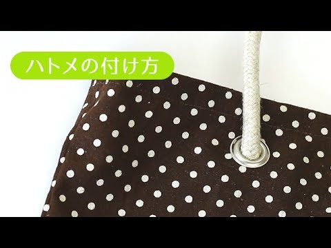 ハトメの付け方 Youtube