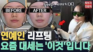 연예인들이 방송 출연 전 꼭 받는 피부과 시술? 딱 한번만 받아도 바로 효과 봅니다 | 울쎄라 써마지 티타늄
