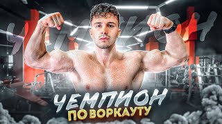 Сколько ПОДНИМЕТ ЧЕМПИОН по ВОРКАУТУ?