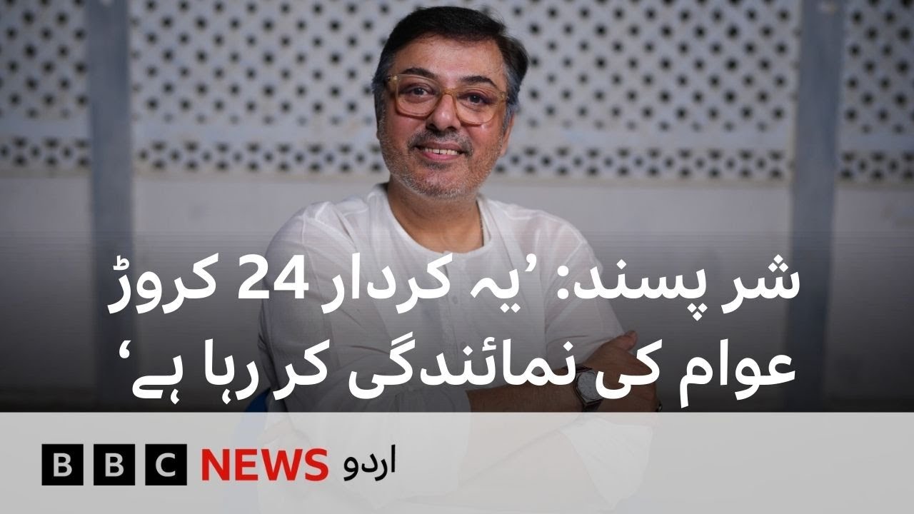 Nauman Ijaz on the character he plays in Sharpasand and why did he not act in films?  - BBC URDU