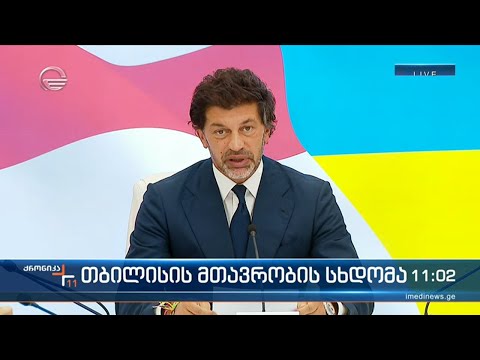 თბილისის მთავრობის სხდომა