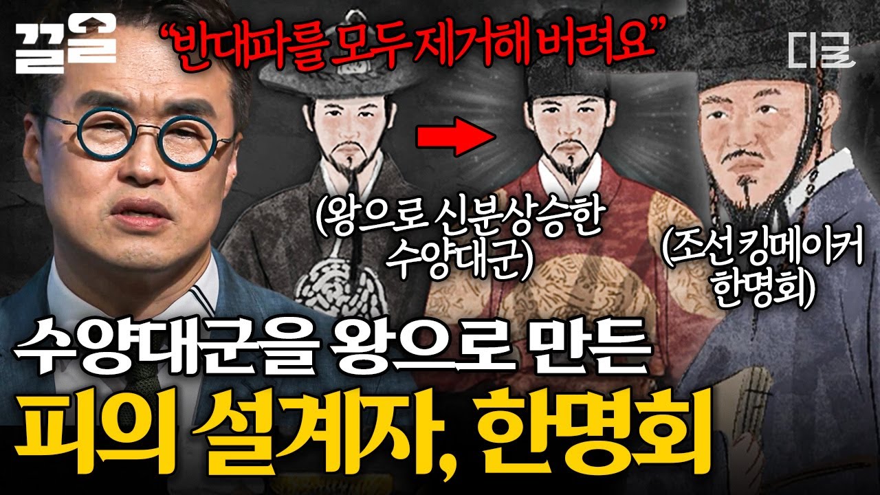 [#벌거벗은한국사] 킹메이커 한명회, 그가 수양대군을 왕으로 만든 피의 전략은?🩸