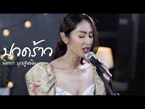 ปวดร้าว - นิตยา บุญสูงเนิน | cover by แพร