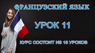 Французский Язык: Деньги | Урок 11