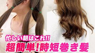 【簡単巻き髪】忙しい朝でもOK!ボサボサにならない綺麗な巻き方の秘訣。表参道美容師が解説します♡