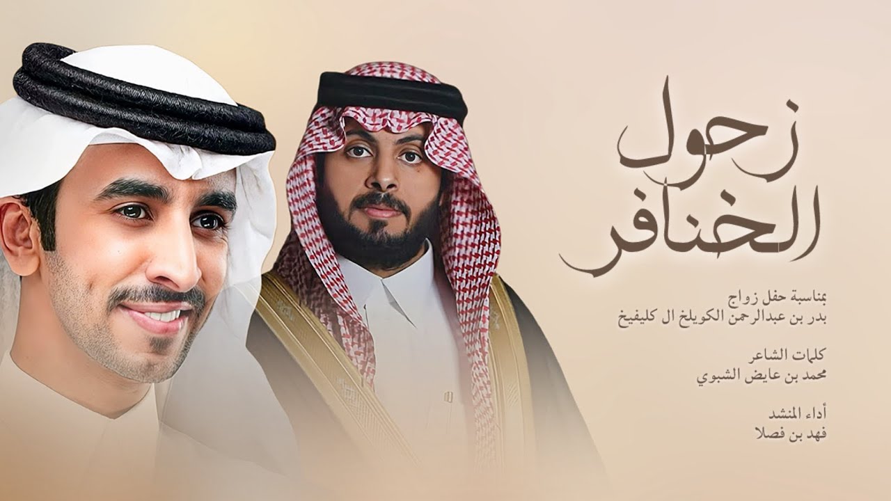 زحول الخنافر | فهد بن فصلا | 2026