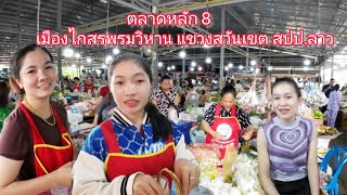 #แม่ค้า#สาวลาว หลัก8 แขวงสวันเขต เตรียมเครื่องใหว้ ในช่วงงานประเพณี #ข้าวประดับดิน#บุญเดือน9#สปปลาว