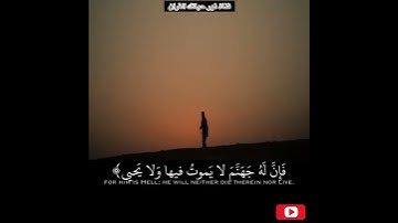 اية من سورة طه(إِنَّهُ مَن يَأْتِ رَبَّهُ مُجْرِمًا فَإِنَّ لَهُ جَهَنَّمَ لَا..)(74)راحة نفسية