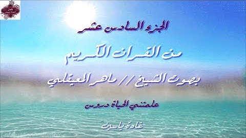 القرآن الكريم الجزء السادس عشر الشيخ ماهر المعيقلي Holy Quran Part 16 Sheikh Al Muaiqly