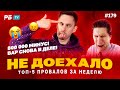 Не доехало #179. 800 000 МИНУС!ВАР СНОВА В ДЕЛЕ!!!Топ 5 провалов на ставках за неделю