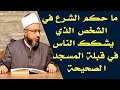 ما حكم الشرع في الشخص الذي يشكك الناس في قبلة المسجد الصحيحة الأستاذ الدكتور محمد سيد سلطان