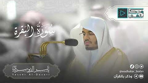 سورة البقرة كاملة للشيخ ياسر الدوسري | عام 1434 بجودة عالية | من أجمل وأروع التلاوات