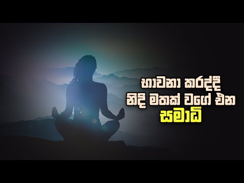 භාවනා කරද්දී නිදි මත වගේ එන සමාධි