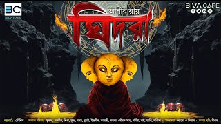 Ghidra (ঘিদরা) | End Part | Gidhra Series | Abir Roy | Scariest Story | Horror Special |Tantrastory by BIVA Cafe 40,509 views 5 months ago 1 hour, 33 minutes