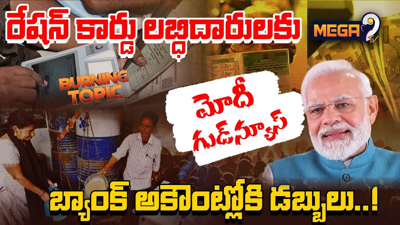 Ration Card New Update 2026 | PM Modi Good News for Ration Card Holders 2026| Mega9tv