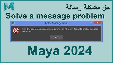 حل مشكلة رسالة فشل في تطبيق إدارة اللون في برنامج Maya 2024
