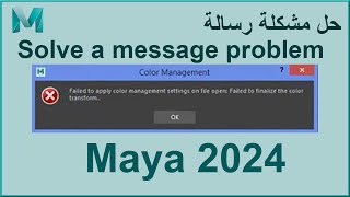 حل مشكلة رسالة فشل في تطبيق إدارة اللون في برنامج Maya 2024 screenshot 1