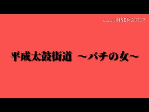 平成太鼓街道  〜バチの女〜【音源】