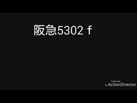阪急５３０２ｆオープニングです
