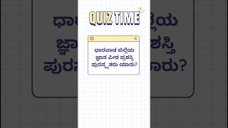 Dharwad District Delight: A Quick Quiz Snapshot! Q6