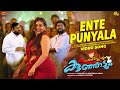 Ente Punyala Video Song Kudumbasthreeyum Kunjadum Dhyan Sreenivasan Anna Rajan Ente Punyala Video Song Kudumbasthreeyum Kunjadum Dhyan Sreenivasan Anna Rajan