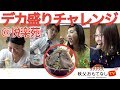 【秩父】デカ盛りチャレンジ！！＠悦楽苑