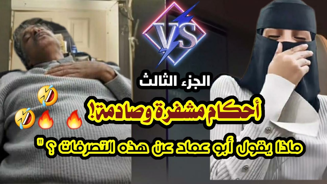 #أحكام_مشفرة_وصادمة ! ماذا يقول أبو عماد عن إلهام العسيري وعن هذه التصرفات؟