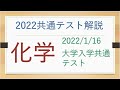 2022/1/16共通テストの化学を解説