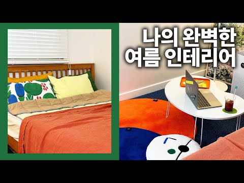 40만원으로 인테리어 싹 바꾼 후기 (예쁘고 시원한 <strong>여름</strong> <strong>이불</strong>, 베개 추천)