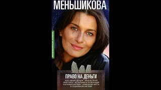 Право на деньги. Кого любят деньги. Меньшикова Ксения, 2022.  [#Аудиокнига]