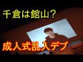かっさんの本当にあった怖い話４９「成人式乱入デブ」【加藤純一・千倉は館山】