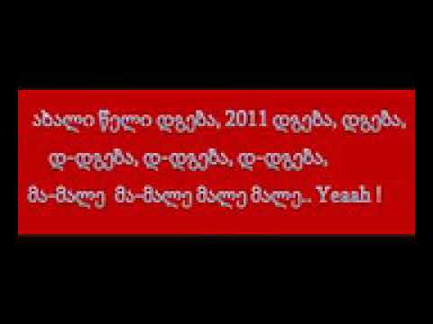 ელიავა სტრით ბოისი ახალი წელი