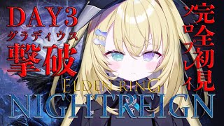 【ELDEN RING NIGHTREIGN】ソロ！！打倒！夜の王グラディウス！！【 #無原唱レコード / #メーメントヴァニタス 】