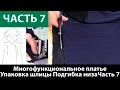 Как сшить многофункциональное платье-конструктор? Упаковка шлицы, упаковка низа с подкладом. Часть 7