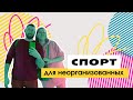 Спорт для неорганизованных