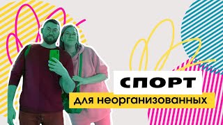 Спорт для неорганизованных